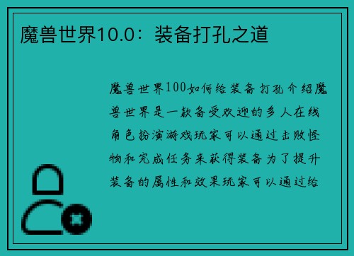 魔兽世界10.0：装备打孔之道