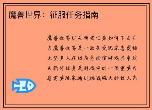 魔兽世界：征服任务指南