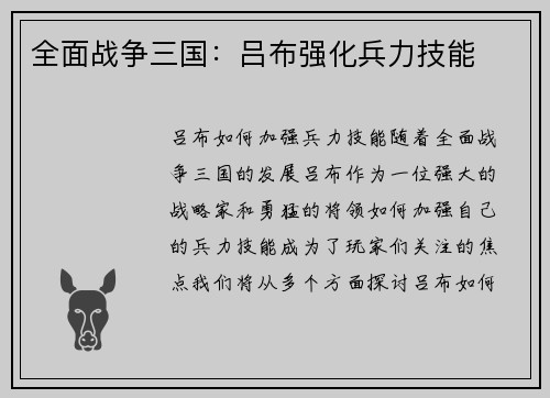 全面战争三国：吕布强化兵力技能